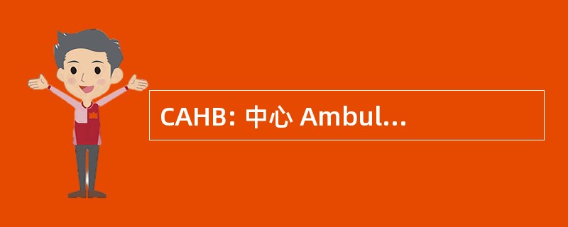 CAHB: 中心 Ambulancier 杜奥布卡日推进