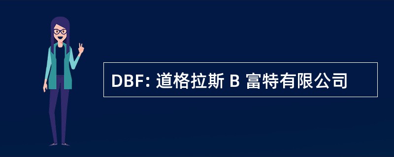 DBF: 道格拉斯 B 富特有限公司