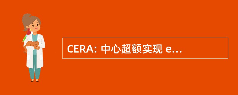 CERA: 中心超额实现 et de 反射倒艾文莉