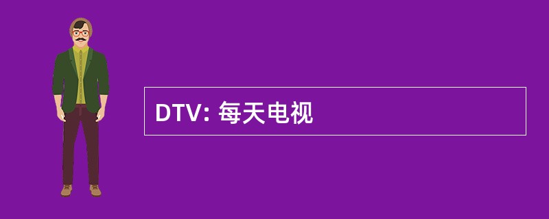 DTV: 每天电视