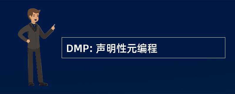 DMP: 声明性元编程