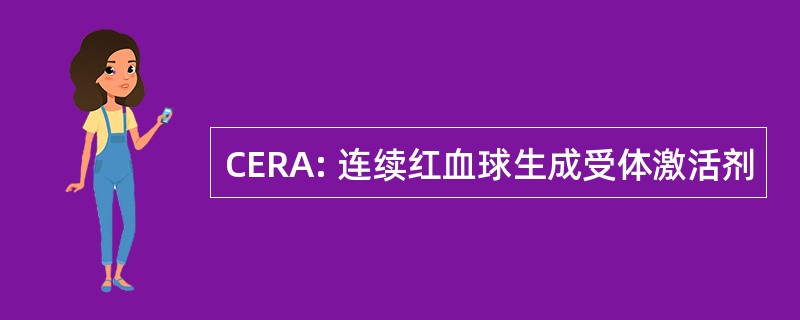 CERA: 连续红血球生成受体激活剂