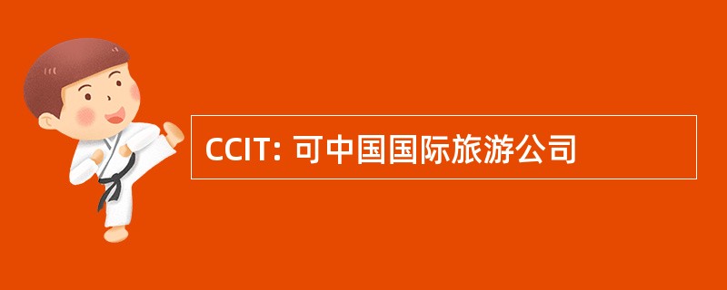 CCIT: 可中国国际旅游公司