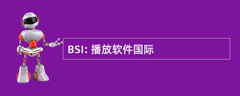 BSI: 播放软件国际