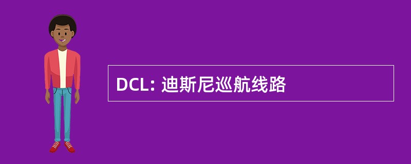 DCL: 迪斯尼巡航线路