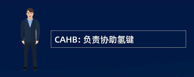 CAHB: 负责协助氢键