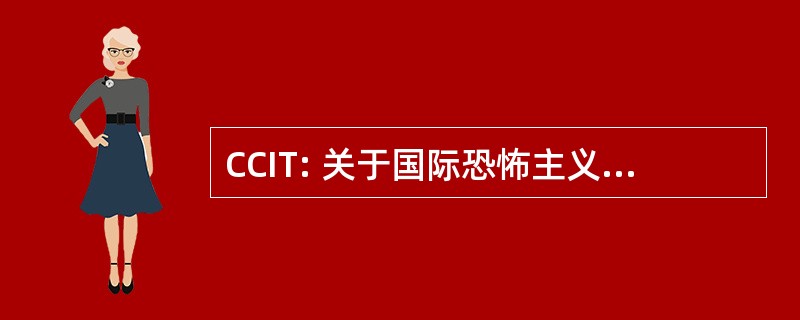 CCIT: 关于国际恐怖主义的全面公约