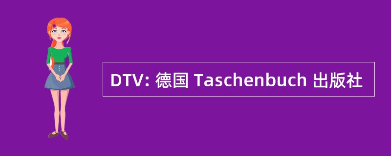 DTV: 德国 Taschenbuch 出版社