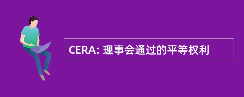 CERA: 理事会通过的平等权利