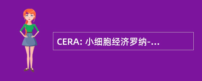 CERA: 小细胞经济罗纳-阿尔卑斯大区