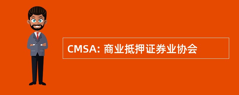 CMSA: 商业抵押证券业协会