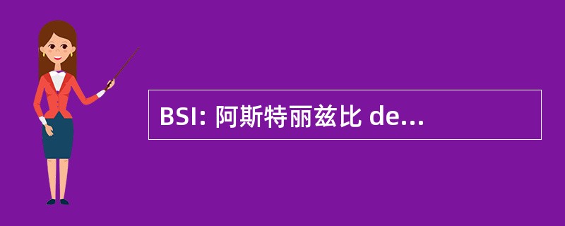 BSI: 阿斯特丽兹比 des 科学 et de 巴特那