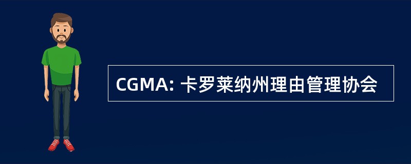 CGMA: 卡罗莱纳州理由管理协会