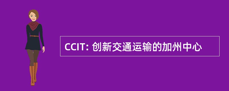 CCIT: 创新交通运输的加州中心