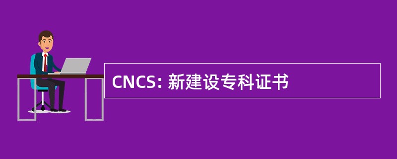 CNCS: 新建设专科证书