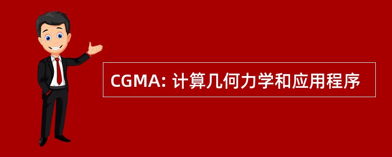 CGMA: 计算几何力学和应用程序