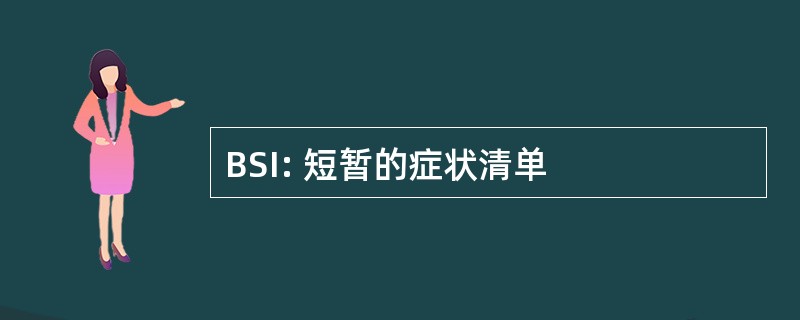 BSI: 短暂的症状清单