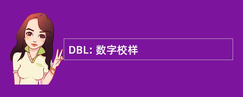 DBL: 数字校样