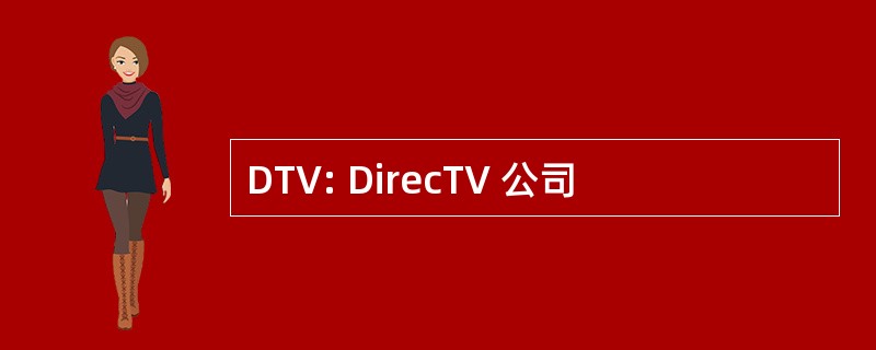 DTV: DirecTV 公司