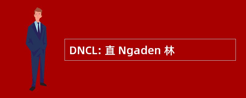 DNCL: 直 Ngaden 林