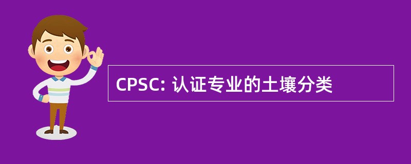 CPSC: 认证专业的土壤分类