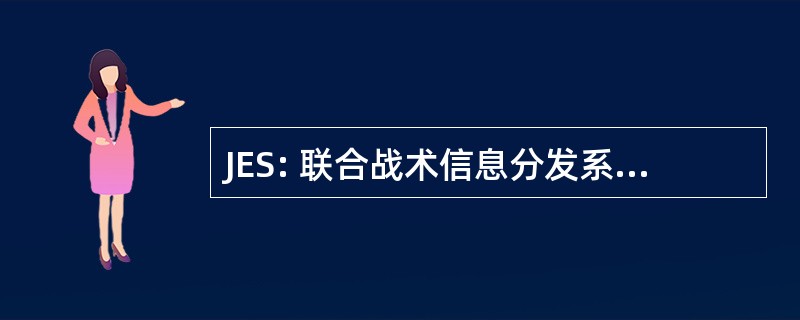 JES: 联合战术信息分发系统环境模拟器