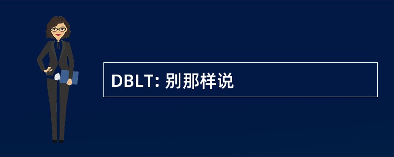 DBLT: 别那样说