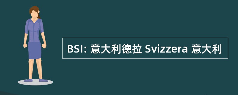 BSI: 意大利德拉 Svizzera 意大利