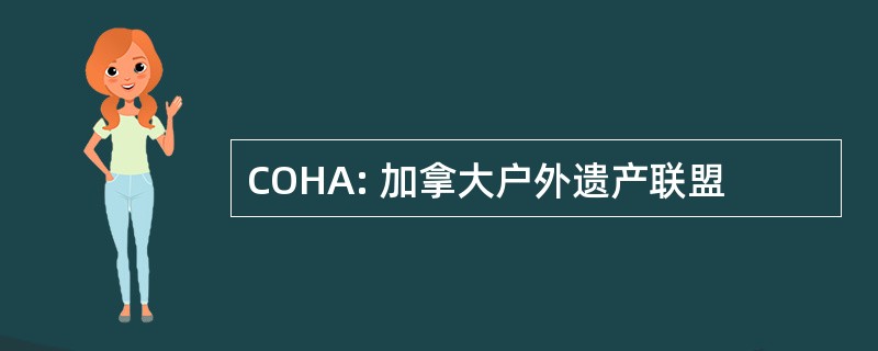 COHA: 加拿大户外遗产联盟