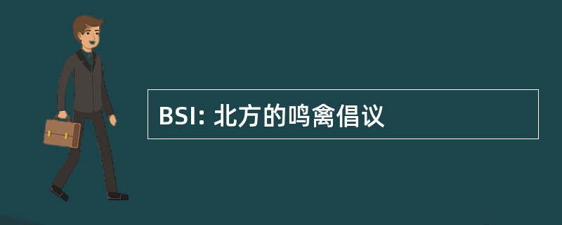 BSI: 北方的鸣禽倡议