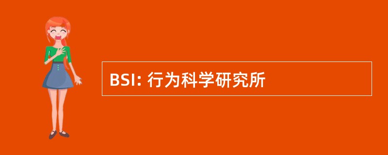 BSI: 行为科学研究所