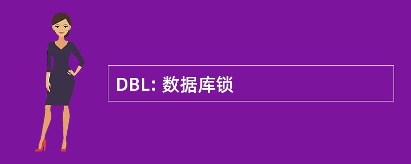 DBL: 数据库锁