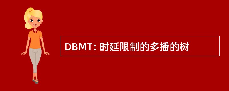 DBMT: 时延限制的多播的树