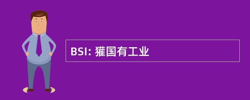 BSI: 獾国有工业