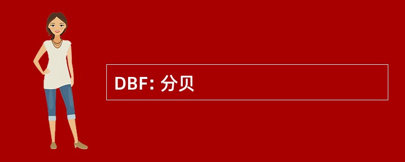 DBF: 分贝