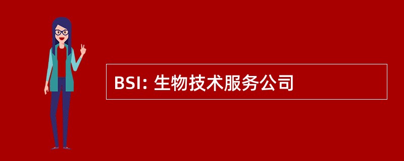 BSI: 生物技术服务公司