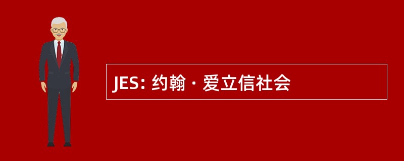 JES: 约翰 · 爱立信社会