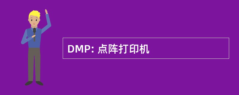 DMP: 点阵打印机