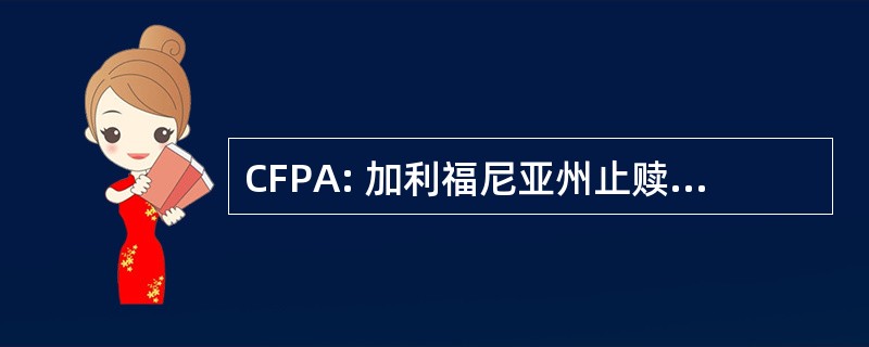 CFPA: 加利福尼亚州止赎预防法 》