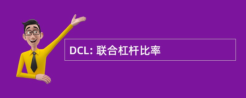 DCL: 联合杠杆比率