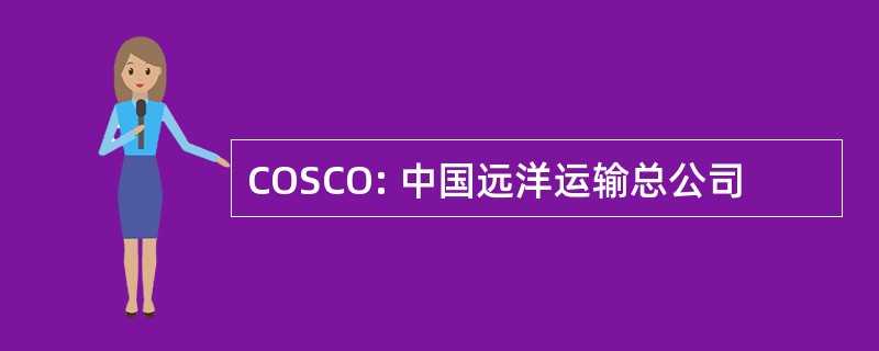 COSCO: 中国远洋运输总公司