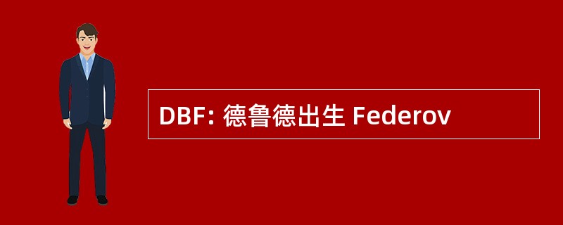 DBF: 德鲁德出生 Federov