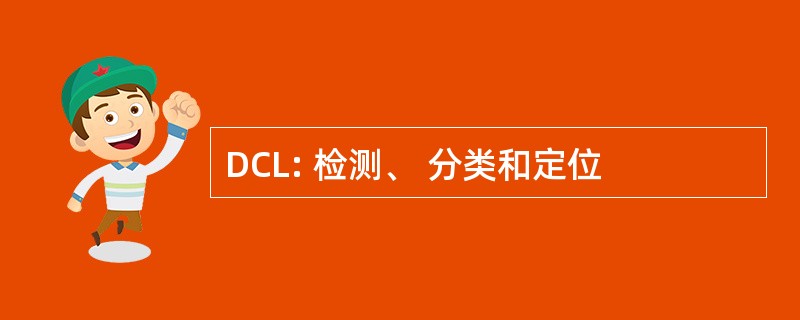 DCL: 检测、 分类和定位