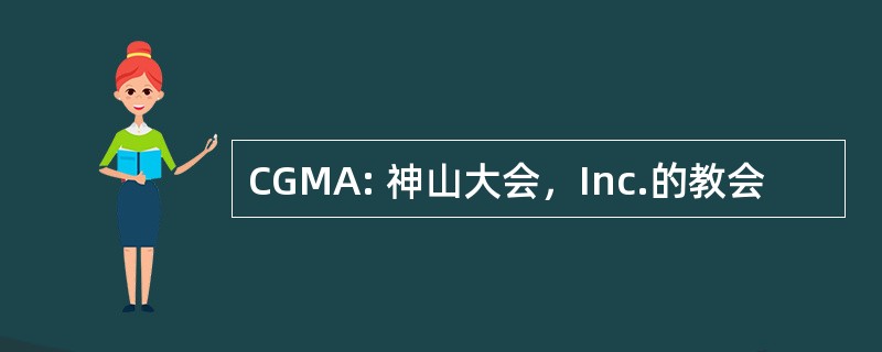 CGMA: 神山大会，Inc.的教会