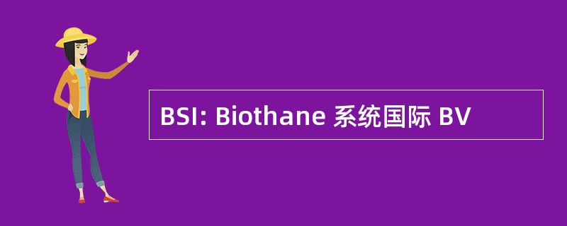 BSI: Biothane 系统国际 BV