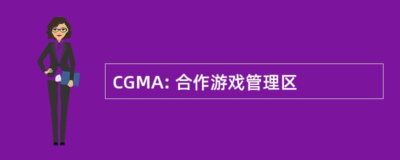 CGMA: 合作游戏管理区