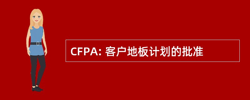 CFPA: 客户地板计划的批准