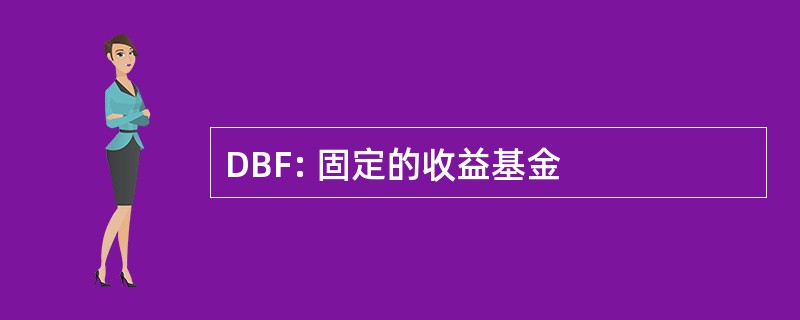 DBF: 固定的收益基金