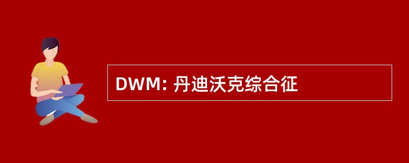 DWM: 丹迪沃克综合征