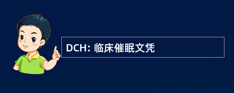 DCH: 临床催眠文凭